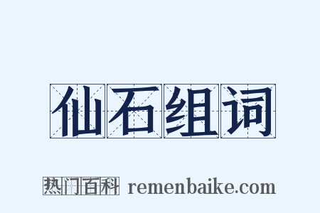 仙石组词是什么意思的图片